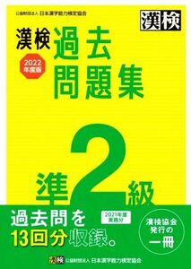 漢検過去問題集準２級(２０２２年度版)／日本漢字能力検定協会(編者)