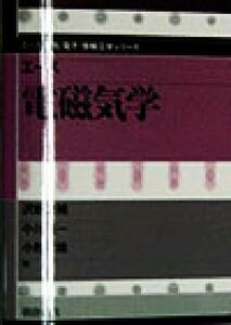 エース　電磁気学 エース電気・電子・情報工学シリーズ／沢新之輔(著者),小川英一(著者),小野和雄(著者)