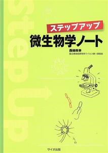 ステップアップ微生物学ノート／西條政幸(著者)