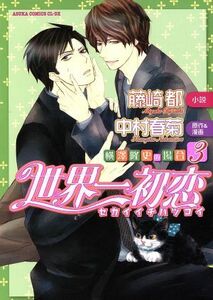 【小説】世界一初恋～横澤隆史の場合～(３) あすかＣ　ＣＬ－ＤＸ／藤崎都,中村春菊