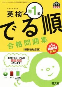 でる順　合格問題集　英検準１級 旺文社英検書／旺文社