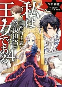 私はご都合主義な解決担当の王女である(４) フロースＣ／米田和佐(著者),まめちょろ(原作),藤未都也(キャラクター原案)