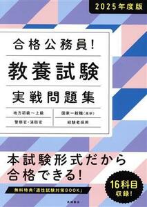 合格公務員！教養試験　実戦問題集(２０２５年度版) 地方初級～上級　国家一般職（高卒）　警察官・消防官　経験者採用／高橋書店編集部(編