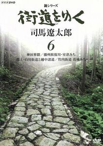 新シリーズ　街道をゆく　６　神田界隈／播州揖保川・室津みち／郡上・白川街道と越中諸道／竹内街道　葛城みち／司馬遼太郎（原作）,冨田