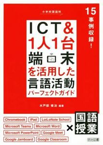 小学校国語科　ＩＣＴ＆１人１台端末を活用した言語活動パーフェクトガイド １５事例収録！／水戸部修治(編著)