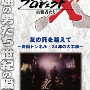 プロジェクトＸ 挑戦者たち 友の死を越えて～青函トンネル・２４年の大工事～／ドキュメント・バラエティ,（ドキュメンタリー）,国井雅比の画像1