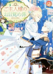 ご主人様のお目覚め係(２) 一迅社文庫アイリス／織川あさぎ(著者),おかざきおか