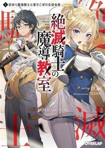 絶滅騎士の魔導教室(１．) 訳あり最強騎士と落ちこぼれ生徒会長 オーバーラップ文庫／世嗣(著者),ＴＥＤＤＹ(イラスト)