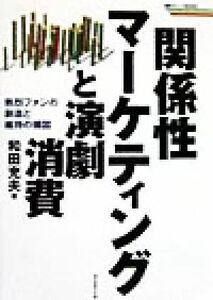 関係性マーケティングと演劇消費 熱烈ファンの創造と維持の構図 戦略ブレーンＢＯＯＫＳ／和田充夫(著者)