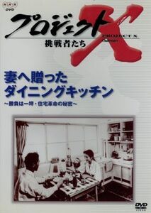 プロジェクトＸ　挑戦者たち　第II期シリーズ　妻へ贈ったダイニングキッチン／国井雅比古／久保純子