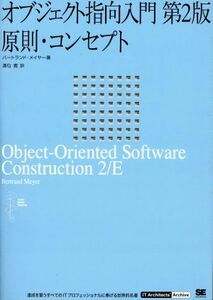 オブジェクト指向入門　第２版　原則・コン／バートランド・メイヤー(著者),酒匂寛(著者)