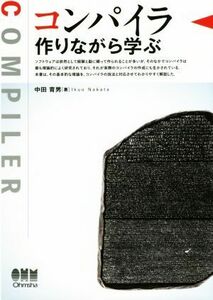 コンパイラ 作りながら学ぶ／中田育男(著者)