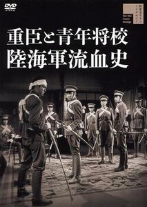 重臣と青年将校　陸海軍流血史／宇津井健,細川俊夫,中山昭二,丹波哲郎,中村竜三郎,土居通芳（監督）,橋本力（音楽）