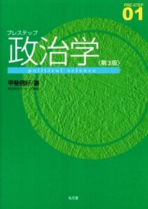 プレステップ政治学　第３版 ＰＲＥ－ＳＴＥＰ０１／甲斐信好(著者)