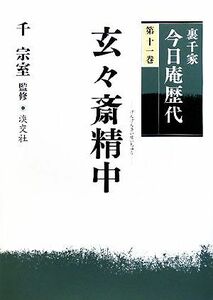 裏千家今日庵歴代(第１１巻) 玄々斎精中／千宗室【監修】