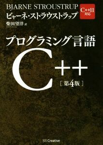 プログラミング言語Ｃ＋＋／ビャーネ・ストラウストラップ(著者),柴田望洋(訳者)