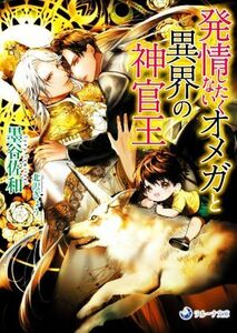 発情したくないオメガと異界の神官王 ラルーナ文庫／墨谷佐和(著者),北沢きょう(イラスト)