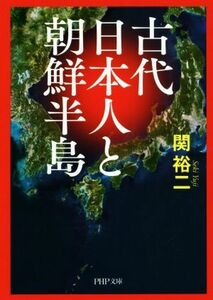 古代日本人と朝鮮半島 ＰＨＰ文庫／関裕二(著者)