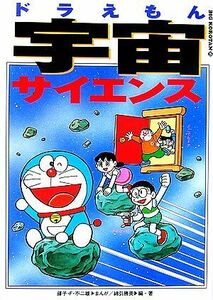 ドラえもん宇宙サイエンス ビッグ・コロタン９５／藤子Ｆ．不二雄【漫画】，綿引勝美【編・著】