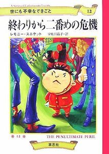 世にも不幸なできごと(１２) 終わりから二番めの危機／レモニースニケット【著】，宇佐川晶子【訳】