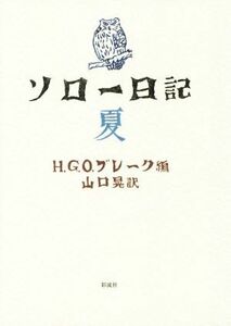 ソロー日記　夏／ヘンリー・デイヴィッド・ソロー(著者),Ｈ．Ｇ．Ｏ．ブレーク(編者),山口晃(訳者)