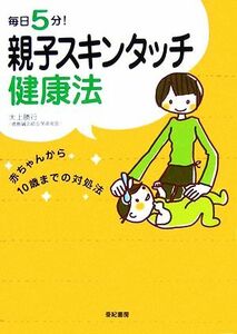 毎日５分！親子スキンタッチ健康法 赤ちゃんから１０歳までの対処法／大上勝行【著】