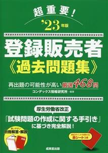 超重要！登録販売者過去問題集(’２３年版)／コンデックス情報研究所(編著)