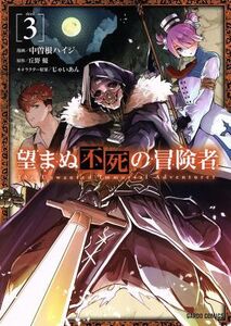 望まぬ不死の冒険者(３) ガルドＣ／中曽根ハイジ(著者),丘野優,じゃいあん