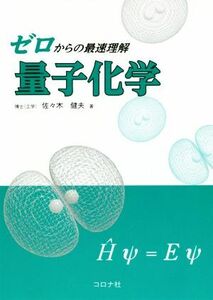 ゼロからの最速理解　量子化学／佐々木健夫(著者)