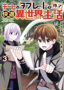 チートなタブレットを持って快適異世界生活(３) アルファポリスＣ／宝乃あいらんど(著者),ちびすけ(原作)