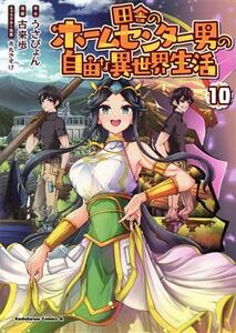 田舎のホームセンター男の自由な異世界生活(１０) 角川Ｃエース／古来歩(著者),うさぴょん(原作),市丸きすけ(キャラクター原案)