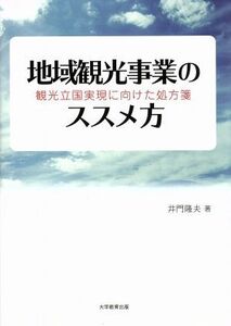 地域観光事業のススメ方 観光立国実現に向けた処方箋／井門隆夫(著者)