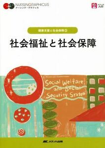 社会福祉と社会保障　第６版 健康支援と社会保障　３ ナーシング・グラフィカ／増田雅暢(編者),島田美喜(編者),平野かよ子(編者)