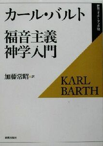 福音主義神学入門 新教セミナーブック１８／カールバルト(著者),加藤常昭(訳者)