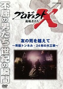 プロジェクトＸ　挑戦者たち　友の死を越えて～青函トンネル・２４年の大工事～／ドキュメント・バラエティ,（ドキュメンタリー）,国井雅比