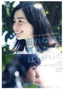 忘れないと誓ったぼくがいた（Ｂｌｕ－ｒａｙ　Ｄｉｓｃ）／村上虹郎,早見あかり,西川喜一,堀江慶（監督、脚本）,平山瑞穂（原作）,三枝伸