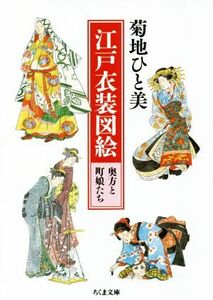 江戸衣装図絵　奥方と町娘たち ちくま文庫／菊地ひと美(著者)