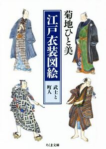 江戸衣装図絵　武士と町人 ちくま文庫／菊地ひと美(著者)