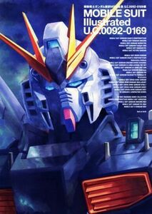 機動戦士ガンダム新訳ＭＳ大全集　Ｕ．Ｃ．００９２‐０１６９編／サンライズ