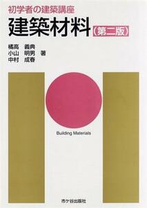 建築材料　第二版 初学者の建築講座／橘高義典(著者),小山明男(著者),中村成春(著者)