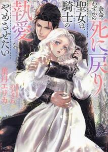 余命わずかの死に戻り聖女は、騎士の執愛をやめさせたい ソーニャ文庫／葉月エリカ(著者),のどさわ(イラスト)