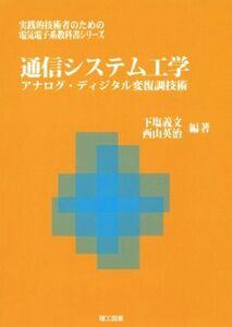 通信システム工学 アナログ・ディジタル変復調技術 実践的技術者のための電気電子系教科書シリーズ／下塩義文(著者),西山英治(著者)