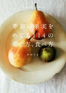季節の果実をめぐる１１４の愛で方、食べ方／中川たま(著者)