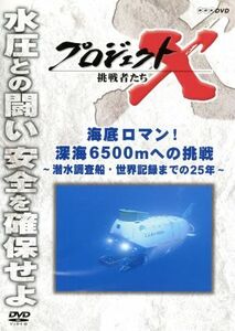 プロジェクトＸ　挑戦者たち　海底のロマン！深海６５００ｍへの挑戦～潜水調査船・世界記録までの２５年～／（ドキュメンタリー）,国井雅