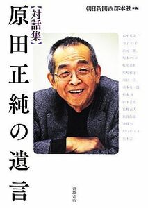 対話集　原田正純の遺言／朝日新聞西部本社【編】