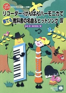 リコーダー・けんばんハーモニカで奏でる教科書の名曲＆ヒットソング(IV) ＣＤブック クラスでつくる楽しい合奏４／金井信(著者),柳沢里実(