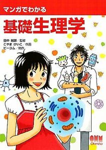 マンガでわかる基礎生理学／田中越郎【監修】，こやまけいこ【作画】