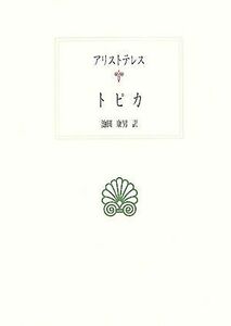 トピカ 西洋古典叢書Ｇ０５０／アリストテレス【著】，池田康男【訳】