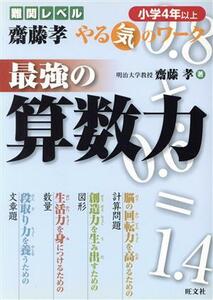 難関レベル　斎藤孝　やる気のワーク　最強の算数力　小学４年以上／齋藤孝(著者)