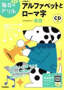 小学生のアルファベットとローマ字 学研毎日のドリル／学研プラス(編者)